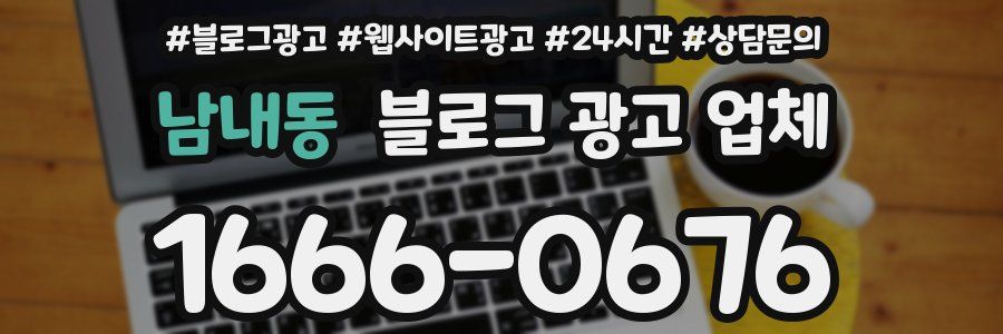 남내동 블로그 광고 업체