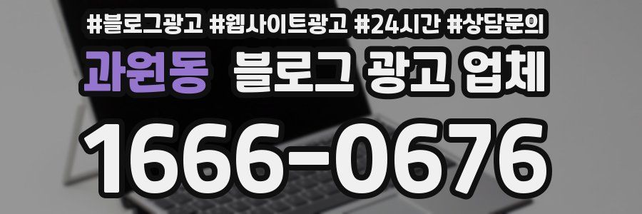 과원동 블로그 광고 업체