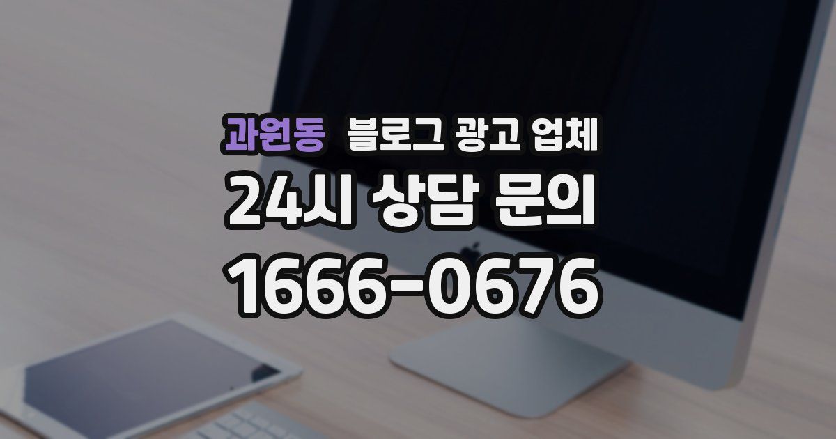 과원동 블로그 광고 업체