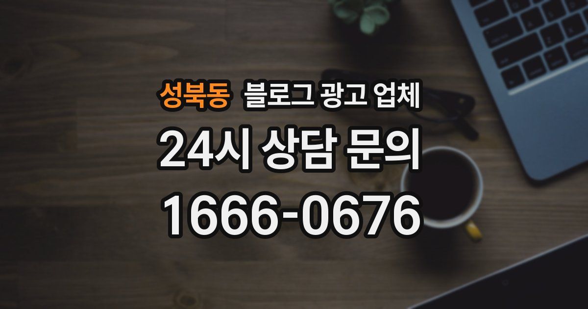 성북동 블로그 광고 업체