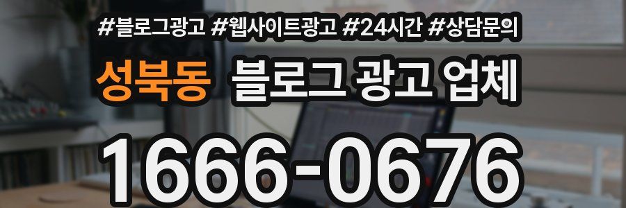 성북동 블로그 광고 업체