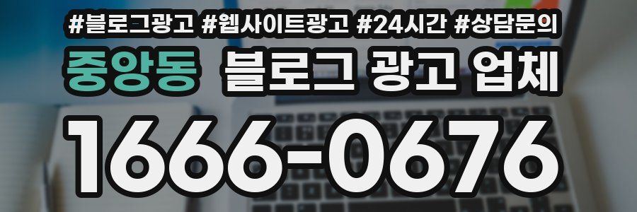 중앙동 블로그 광고 업체