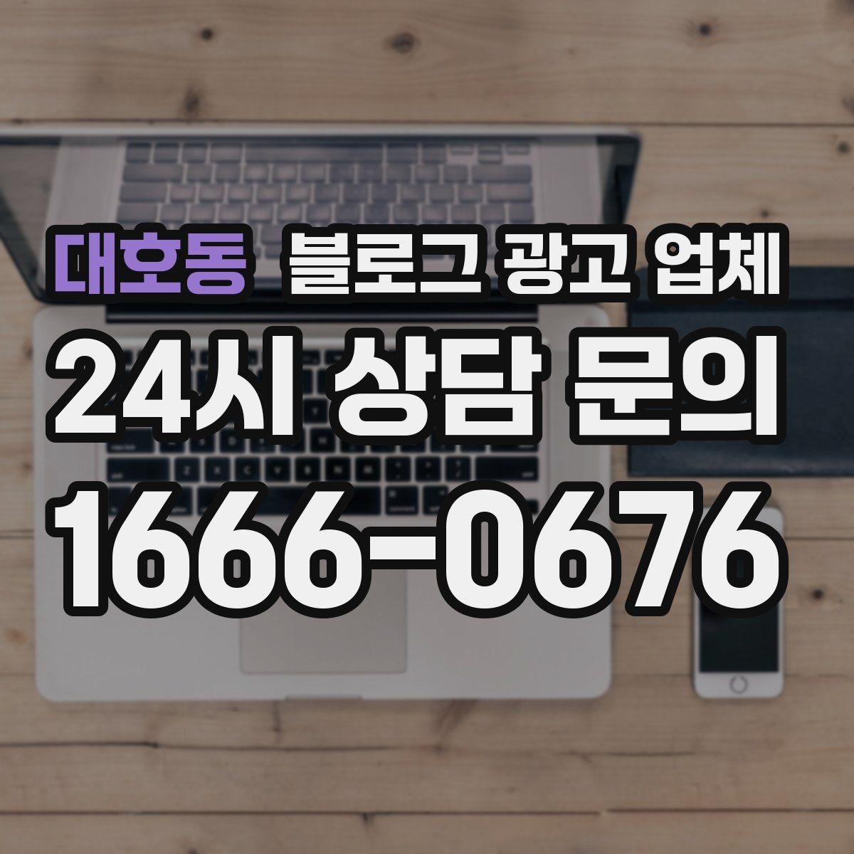 대호동 블로그 광고 업체 상담 시 계약 조건을 세밀하게 보는 이유