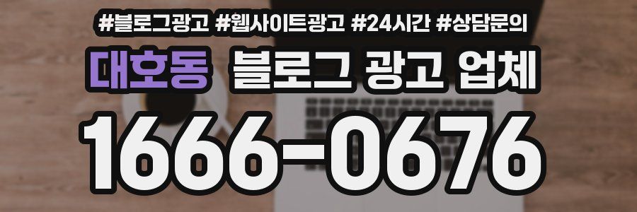 대호동 블로그 광고 업체