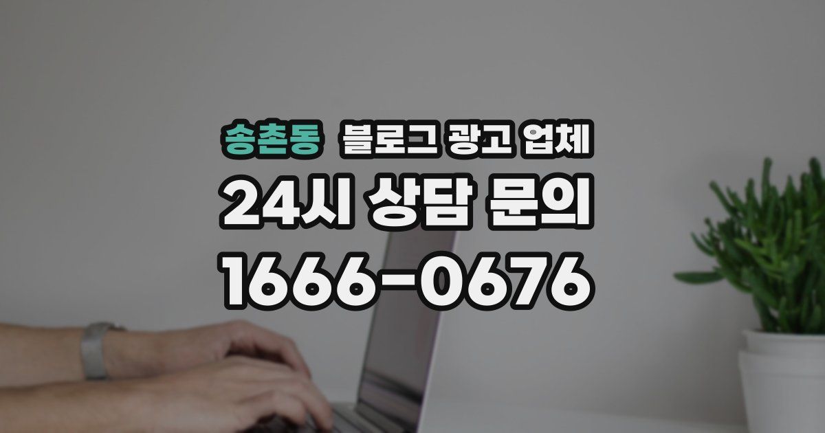 송촌동 블로그 광고 업체