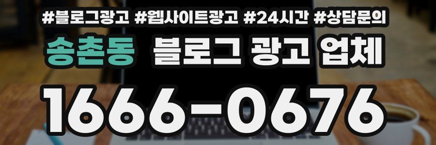 송촌동 블로그 광고 업체