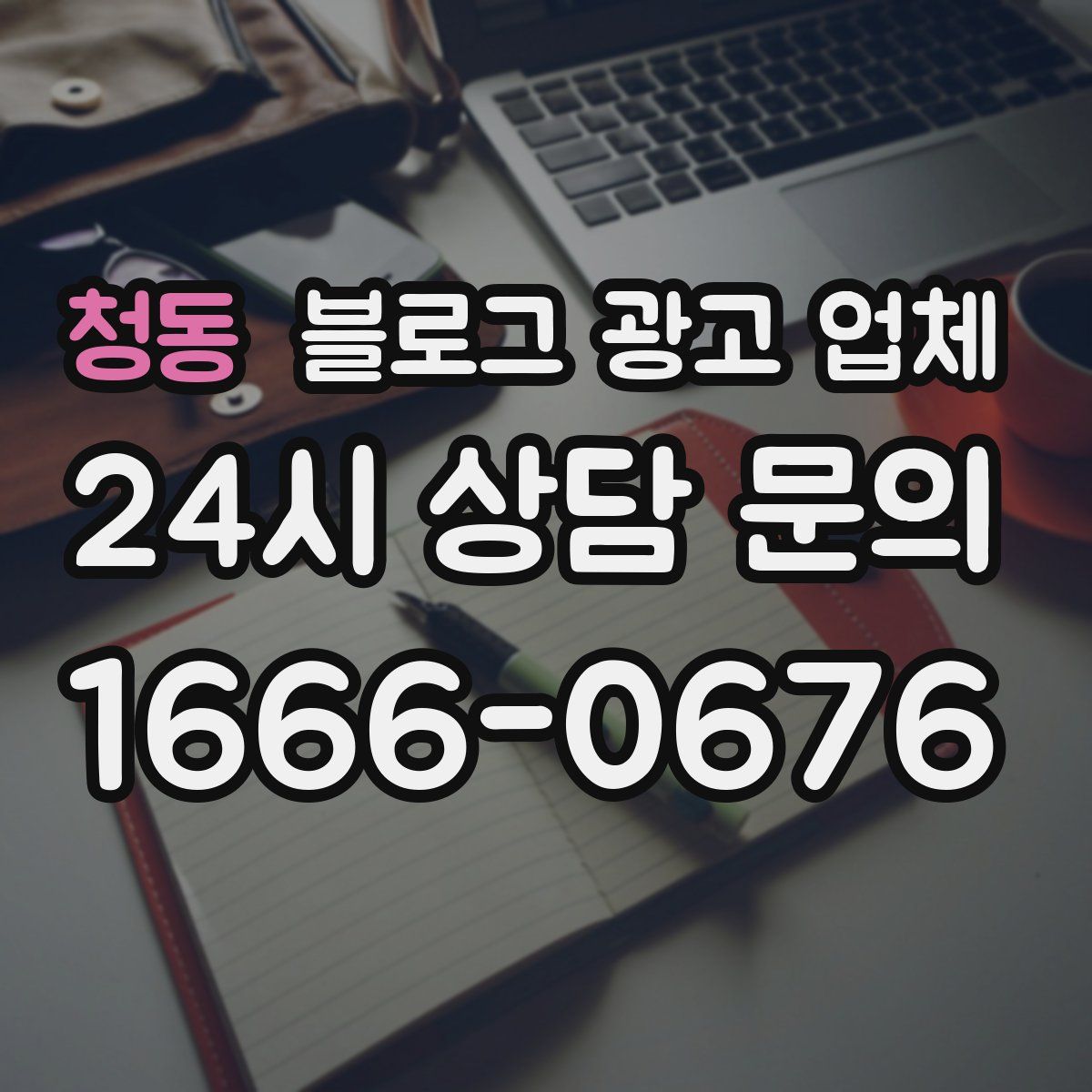 청동 블로그 광고 업체