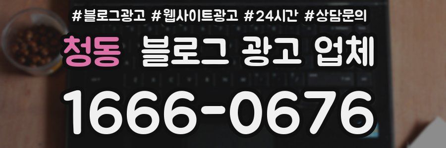 청동 블로그 광고 업체