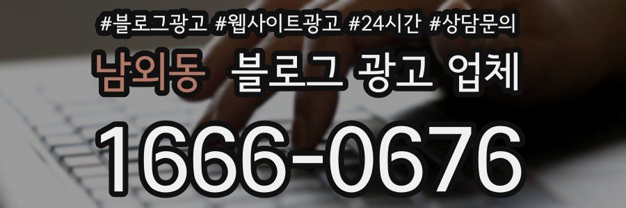 남외동 블로그 광고 업체