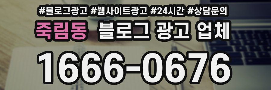 죽림동 블로그 광고 업체