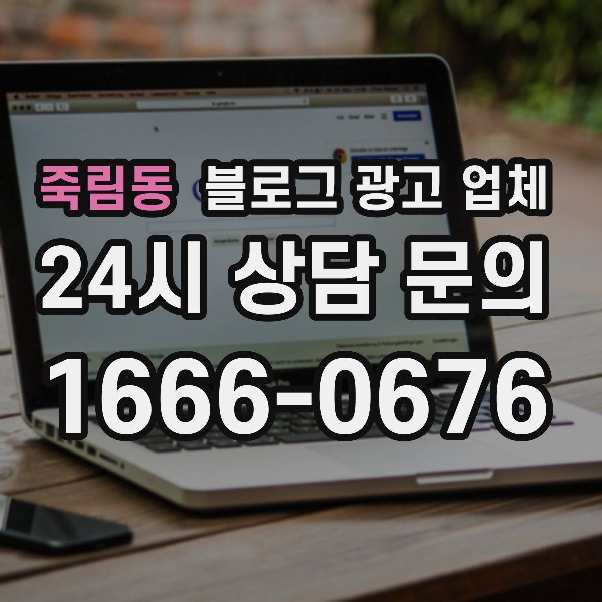 죽림동 블로그 광고 업체