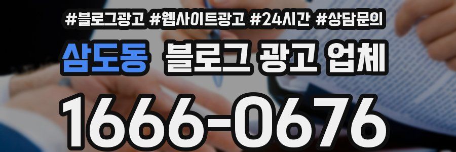 삼도동 블로그 광고 업체