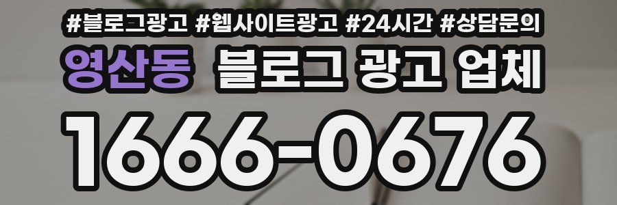 영산동 블로그 광고 업체