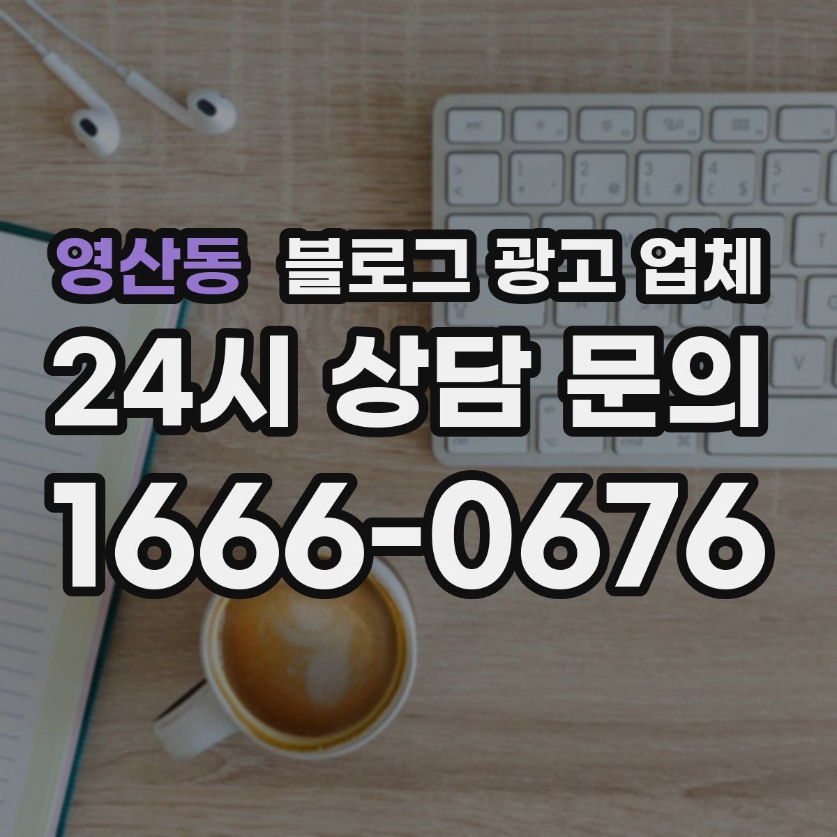 영산동 블로그 광고 업체