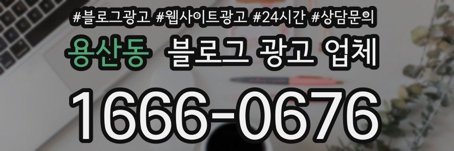 용산동 블로그 광고 업체