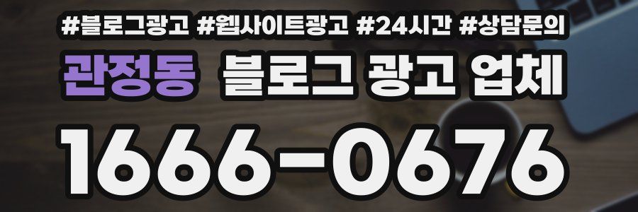 관정동 블로그 광고 업체