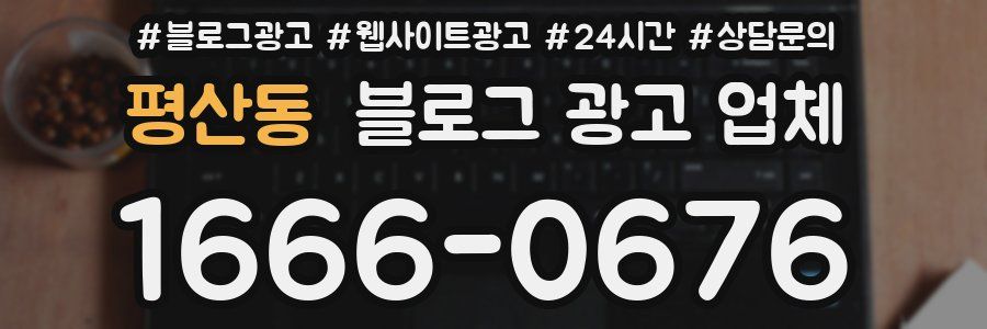 평산동 블로그 광고 업체