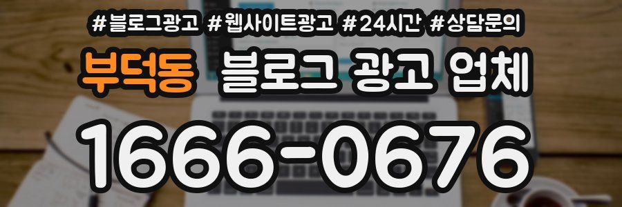 부덕동 블로그 광고 업체