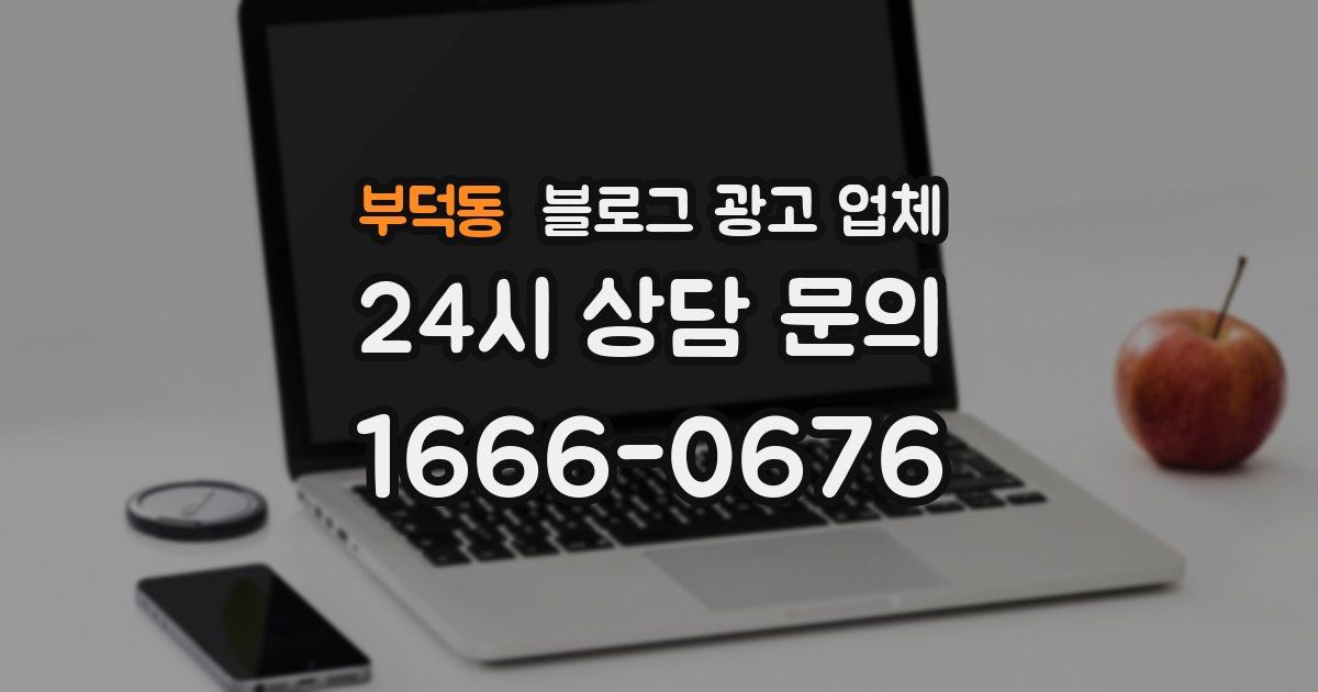 부덕동 블로그 광고 업체