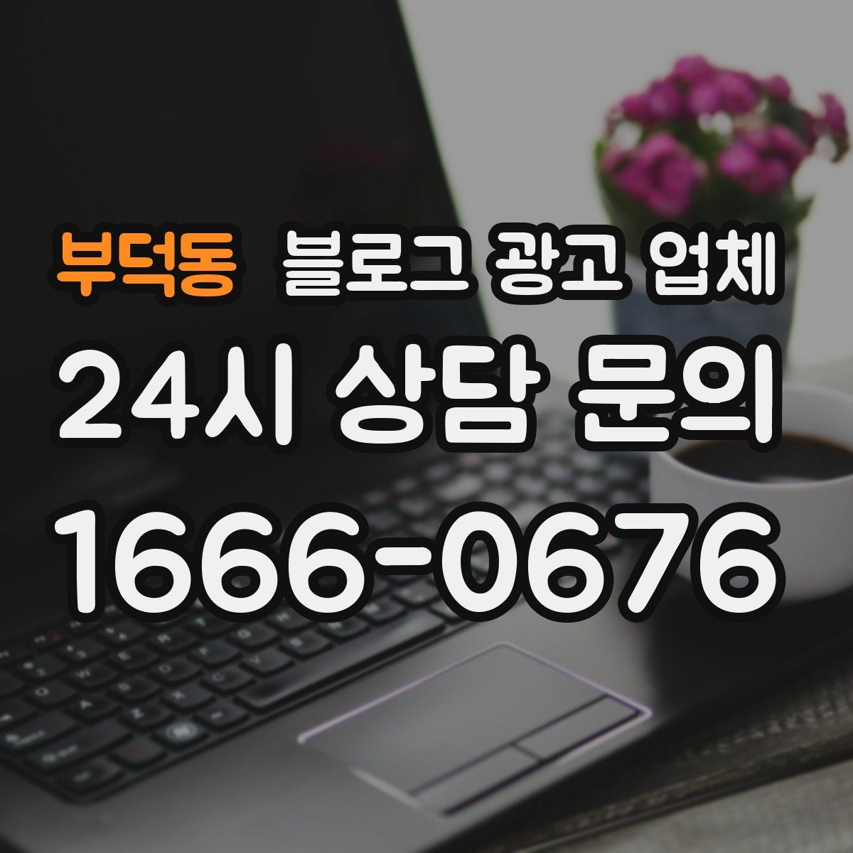 부덕동 블로그 광고 업체