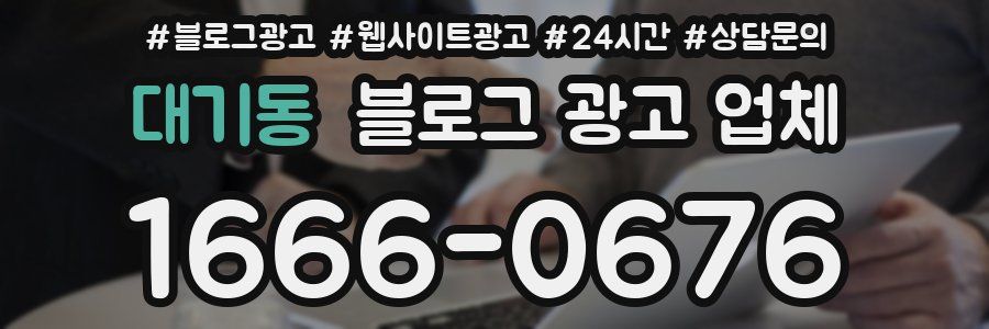 대기동 블로그 광고 업체