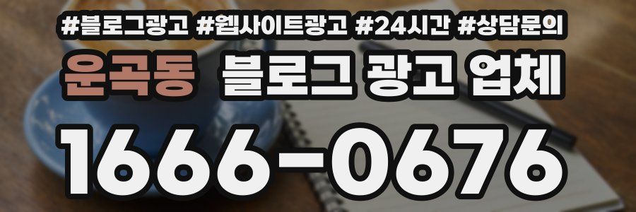 운곡동 블로그 광고 업체