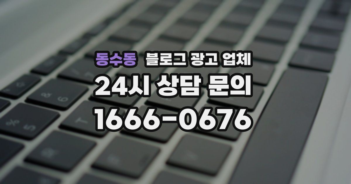 동수동 블로그 광고 업체