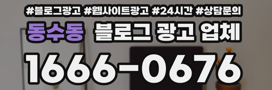 동수동 블로그 광고 업체