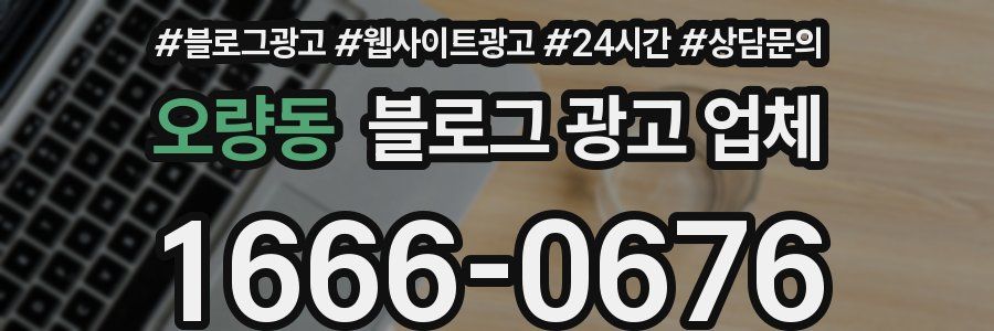 오량동 블로그 광고 업체
