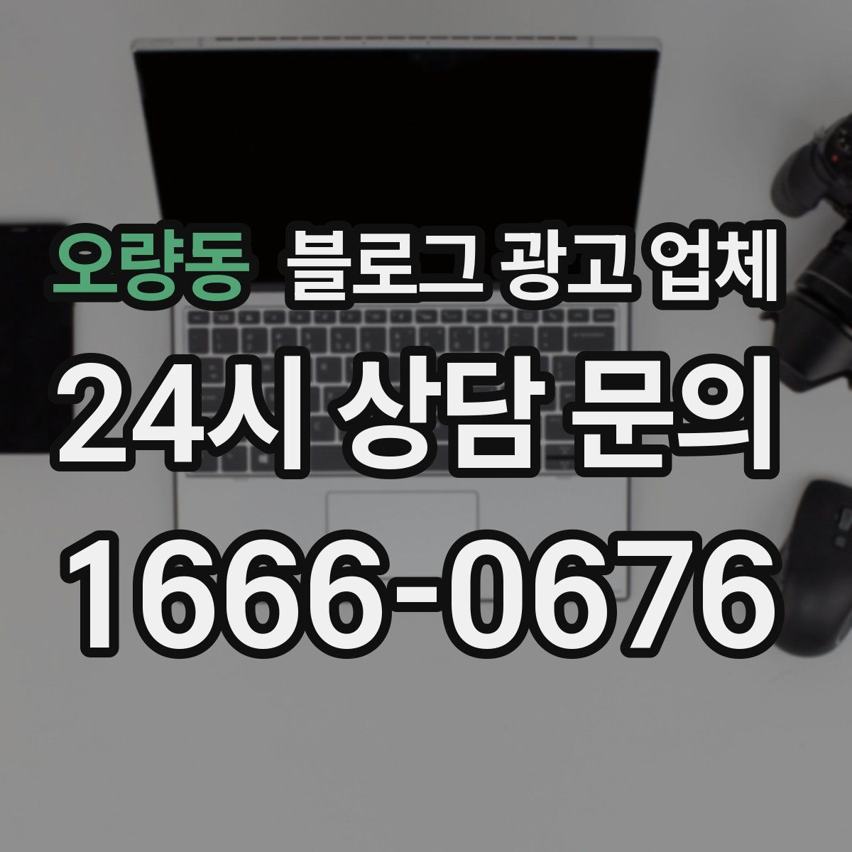 오량동 블로그 광고 업체