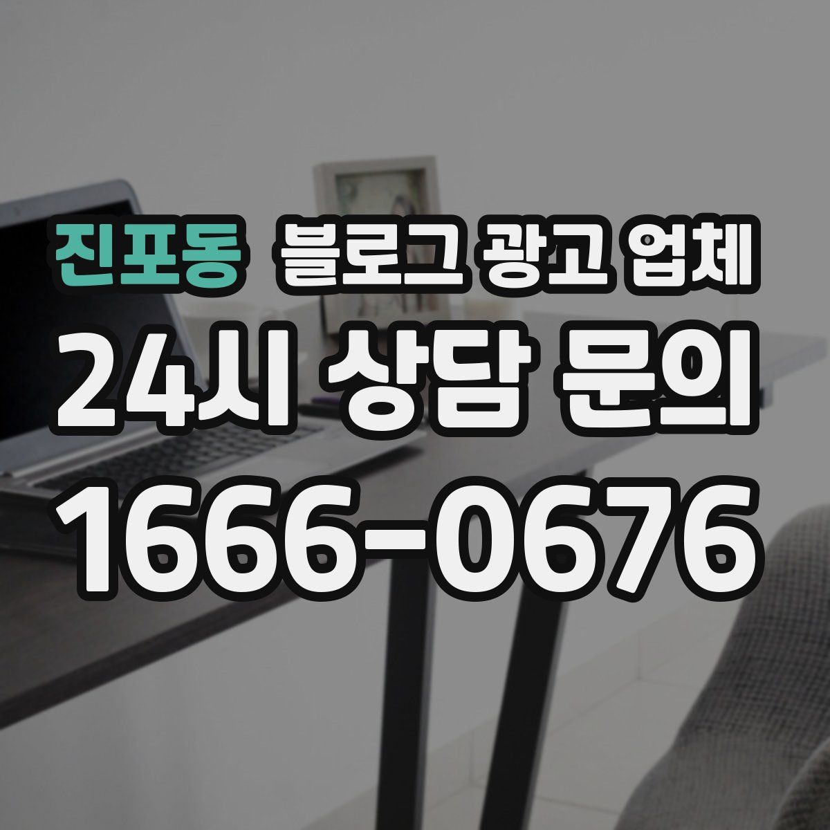진포동 블로그 광고 업체