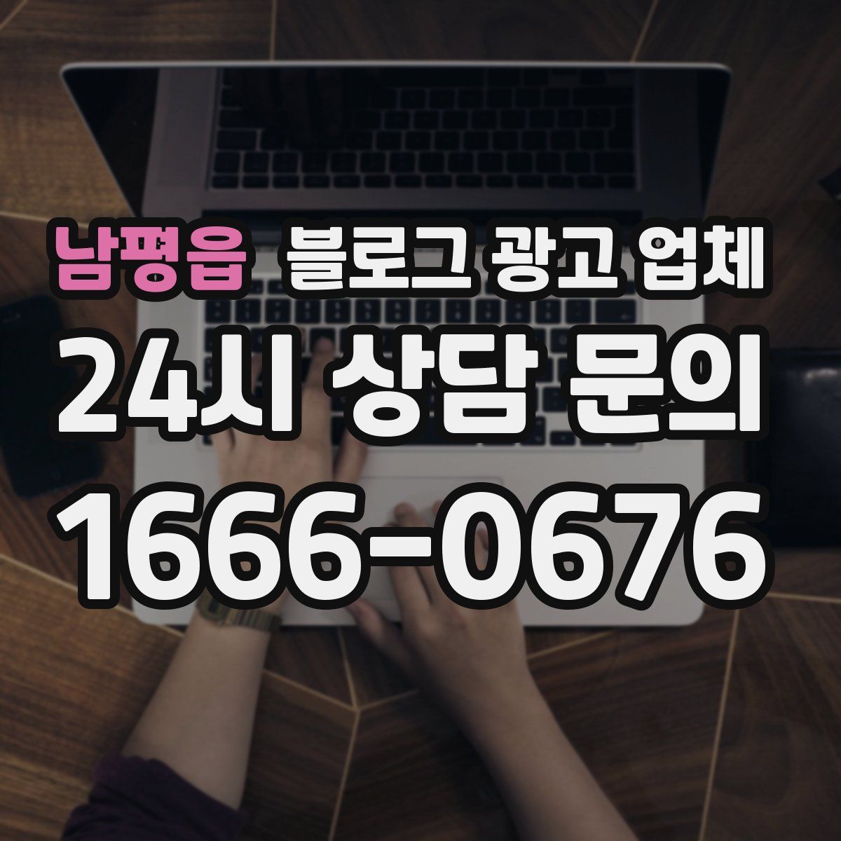 남평읍 블로그 광고 업체
