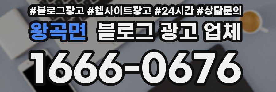 왕곡면 블로그 광고 업체