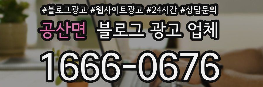 공산면 블로그 광고 업체