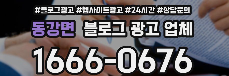 동강면 블로그 광고 업체