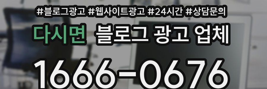 다시면 블로그 광고 업체