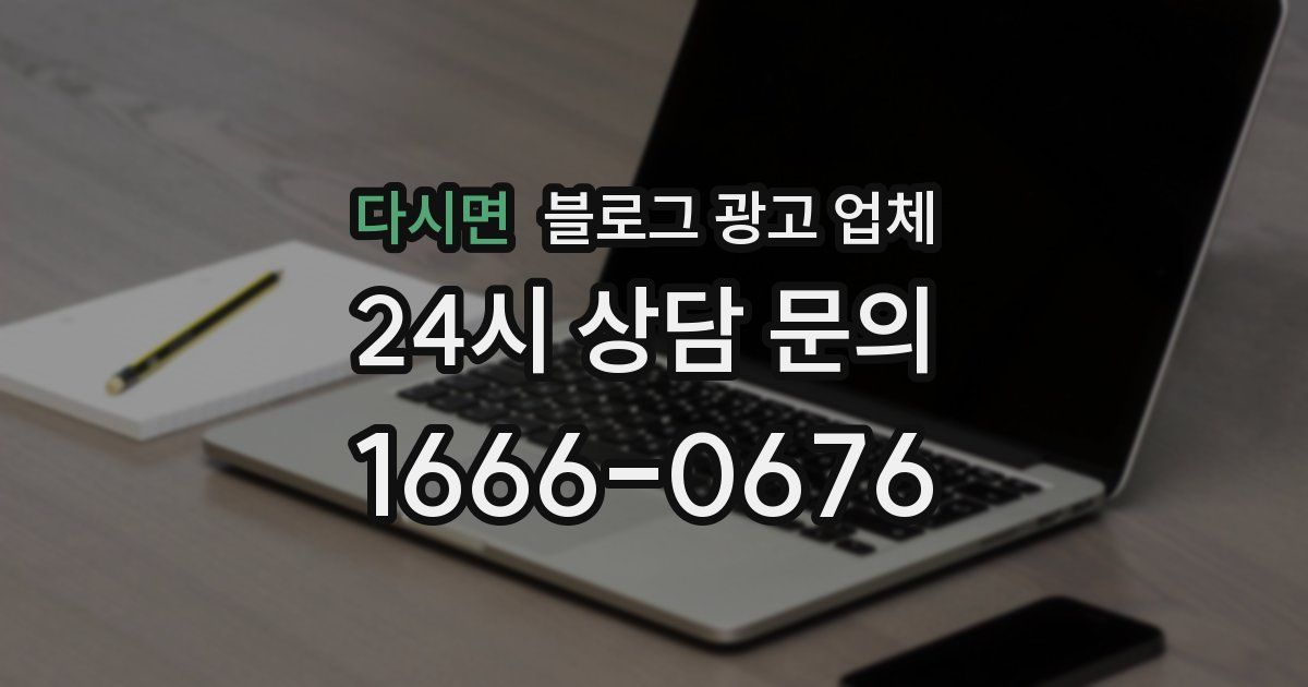 다시면 블로그 광고 업체