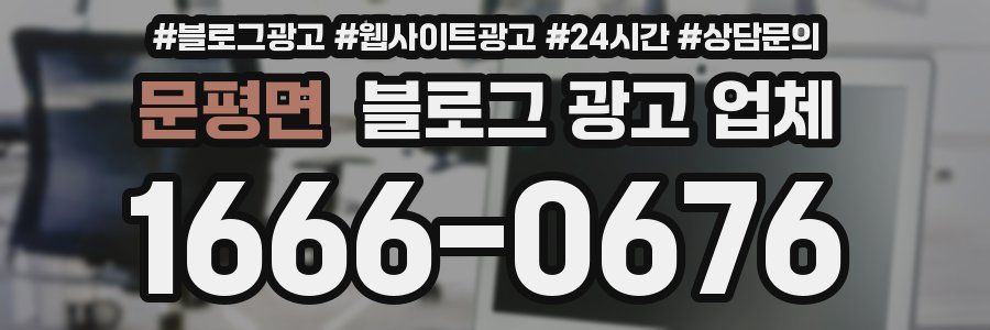 문평면 블로그 광고 업체