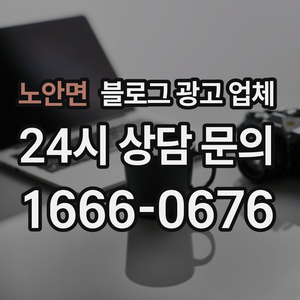 노안면 블로그 광고 업체 비교 시 서비스 외에 볼 부분