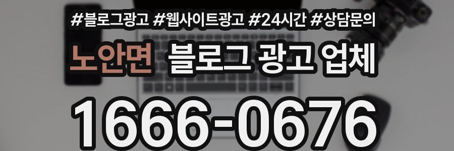 노안면 블로그 광고 업체