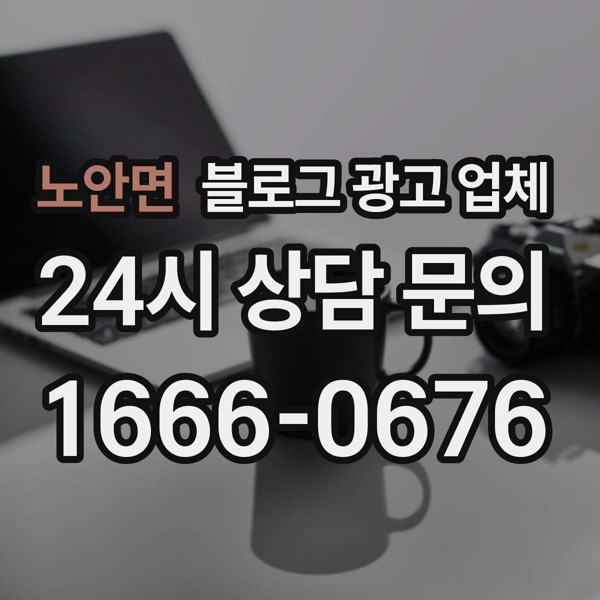 노안면 블로그 광고 업체