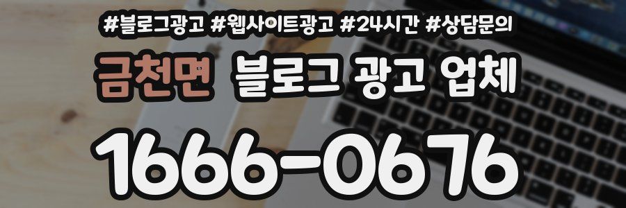 금천면 블로그 광고 업체