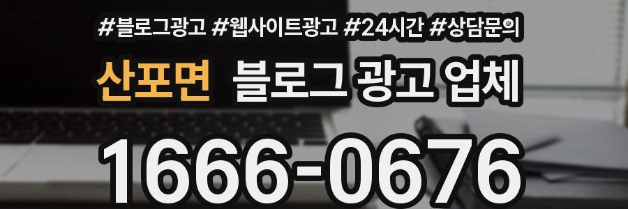 산포면 블로그 광고 업체