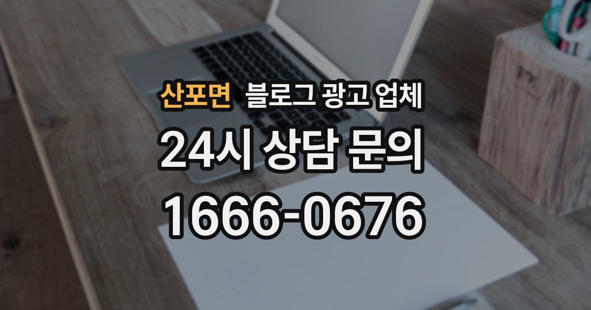 산포면 블로그 광고 업체