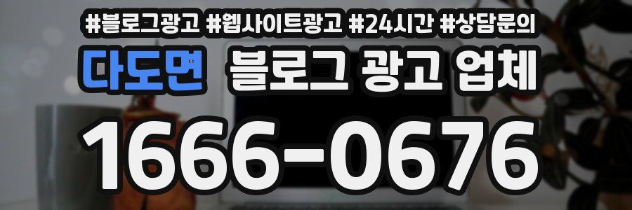 다도면 블로그 광고 업체