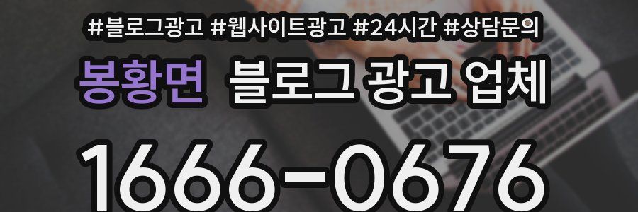 봉황면 블로그 광고 업체