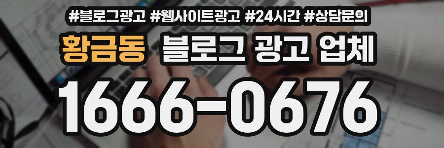 황금동 블로그 광고 업체