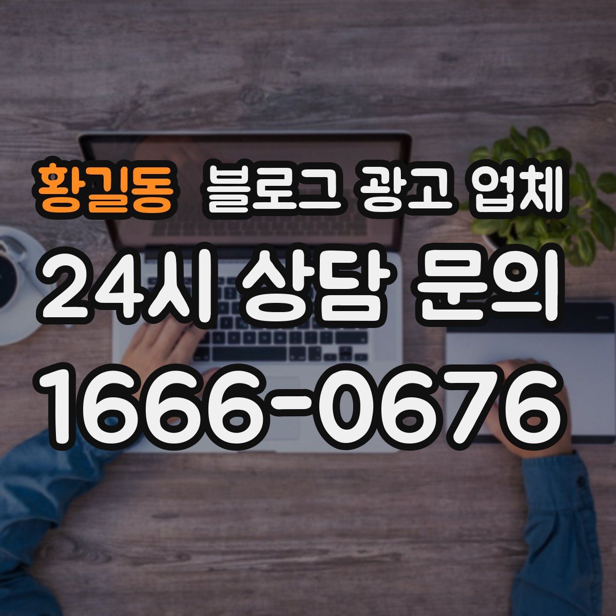 황길동 블로그 광고 업체