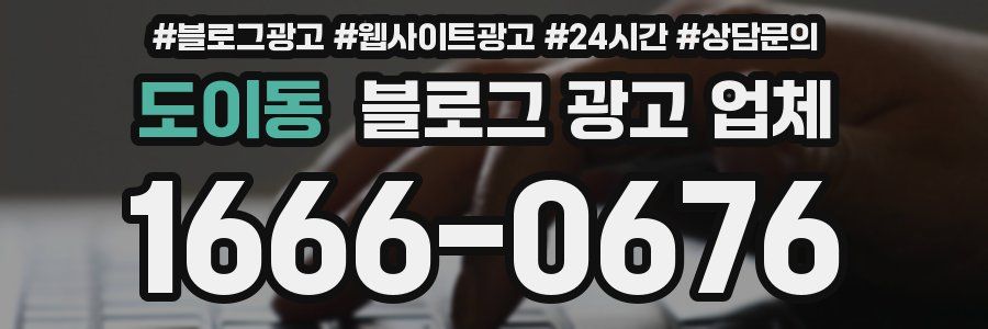 도이동 블로그 광고 업체