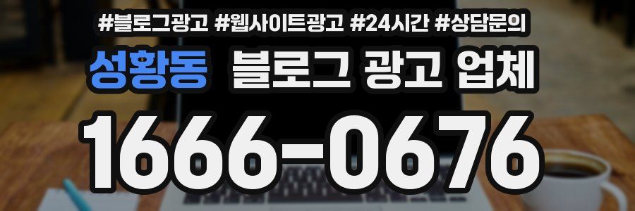 성황동 블로그 광고 업체